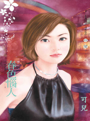 cover image of 春色惱人